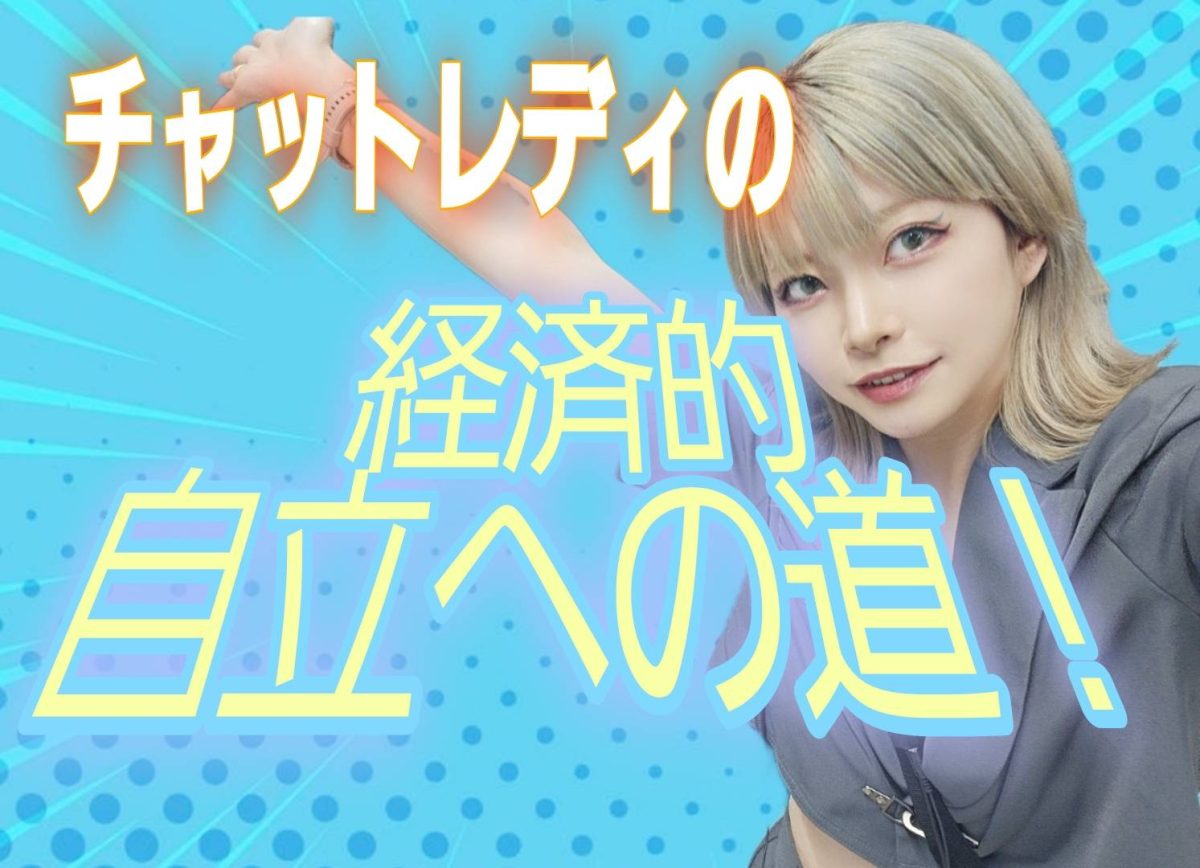 【経済的自立している女性に】チャットレディのお仕事で自由に生きていこう！