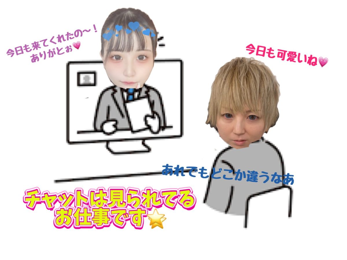 チャットレディは常に見られている意識を✨【副業】【アルバイト】