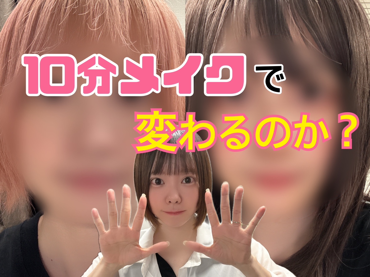 【チャットレディ】チャットメイクでどこまで変わるのか！？～10分Ver～【アスタリスク東京新宿店】