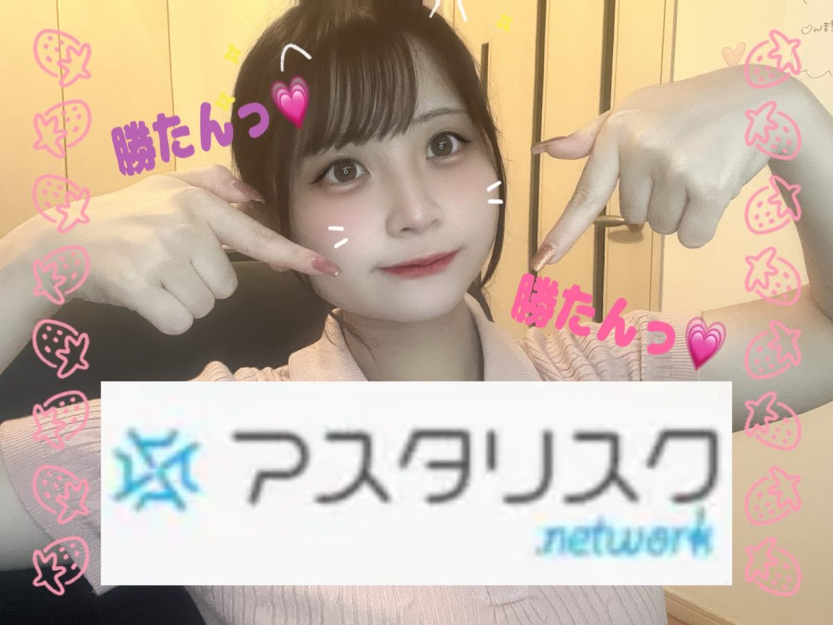 チャット事務所ナンバー１の事務所🏠【アスタリスク】