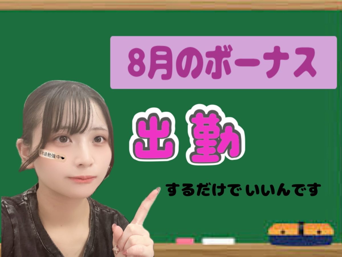 【繁忙期】船橋の8月ボーナスキャンペーンを見よ👀キラーン✨