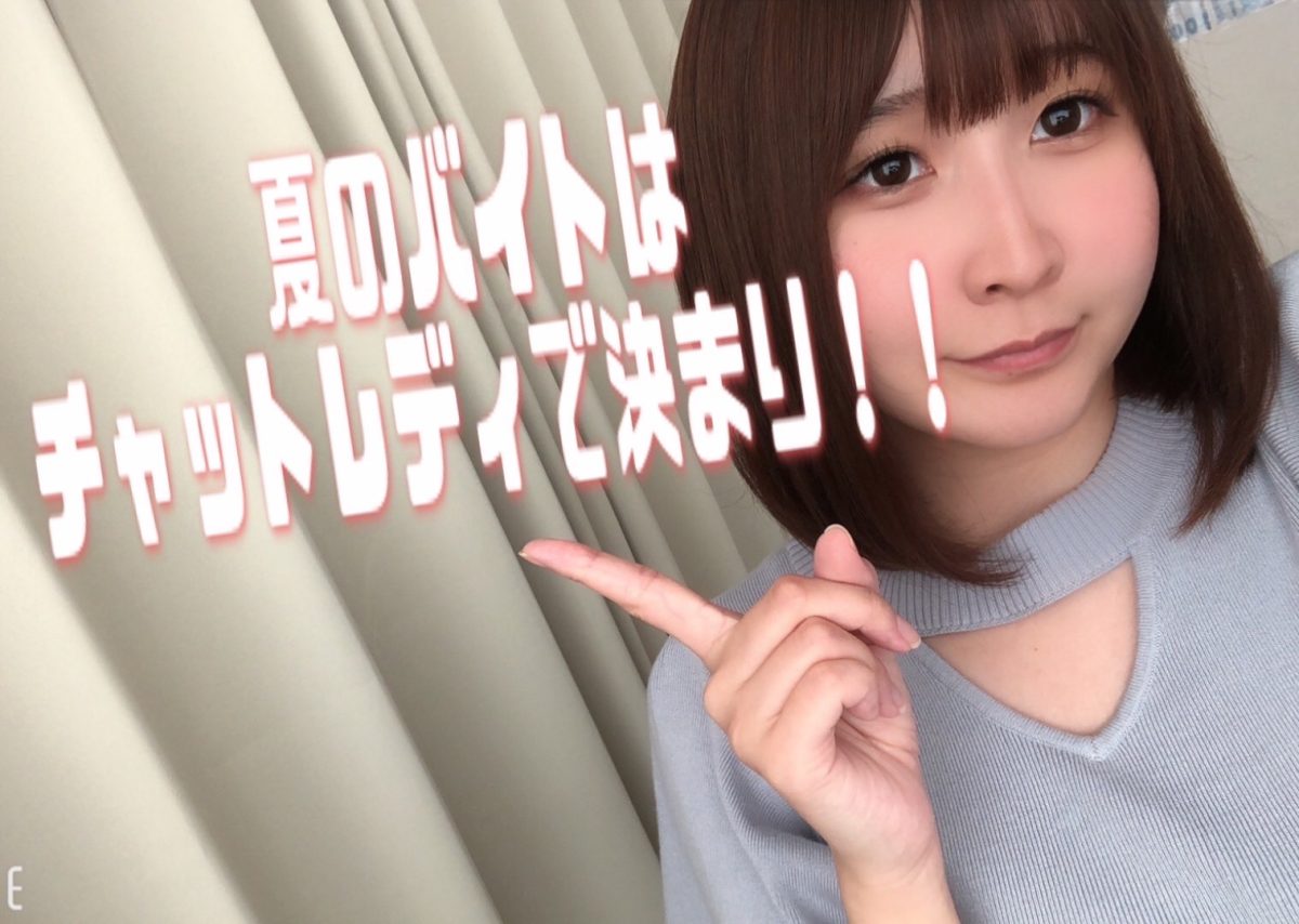 【学生さん集まれ📣】夏バイトはチャットレディをおすすめします！！