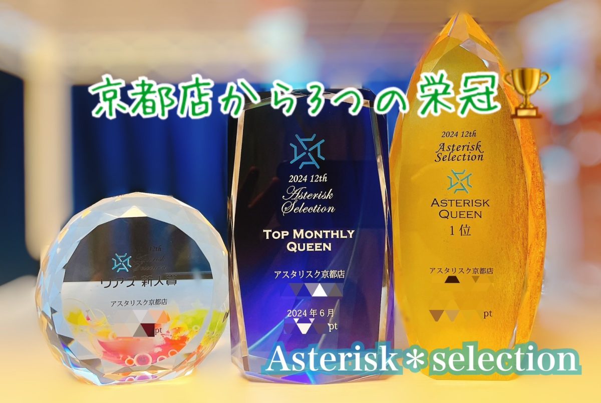 あなたも次は受賞者に！感動のAsterisk＊Selection 2024