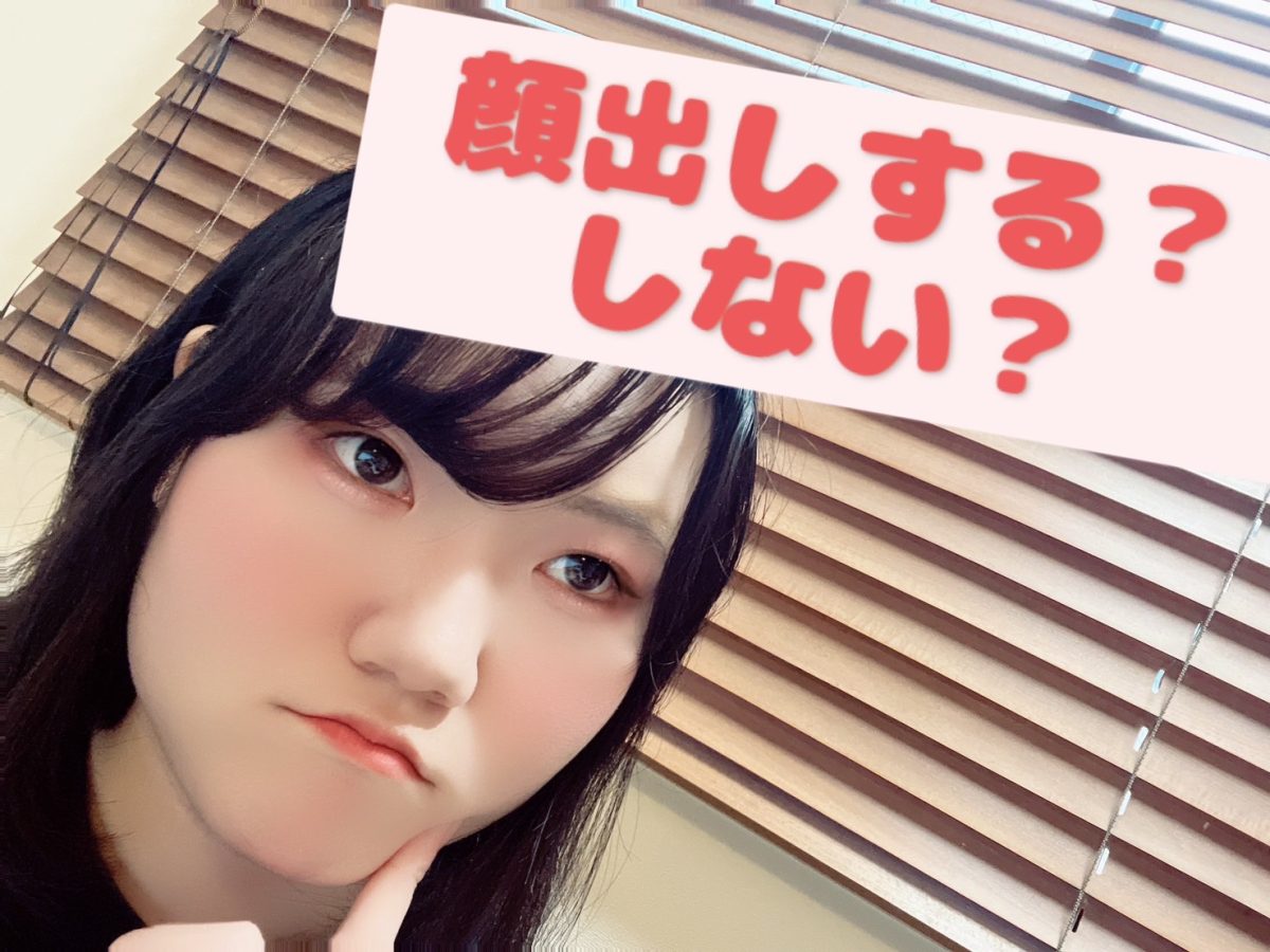 【高収入】チャットは顔出しする？しない？