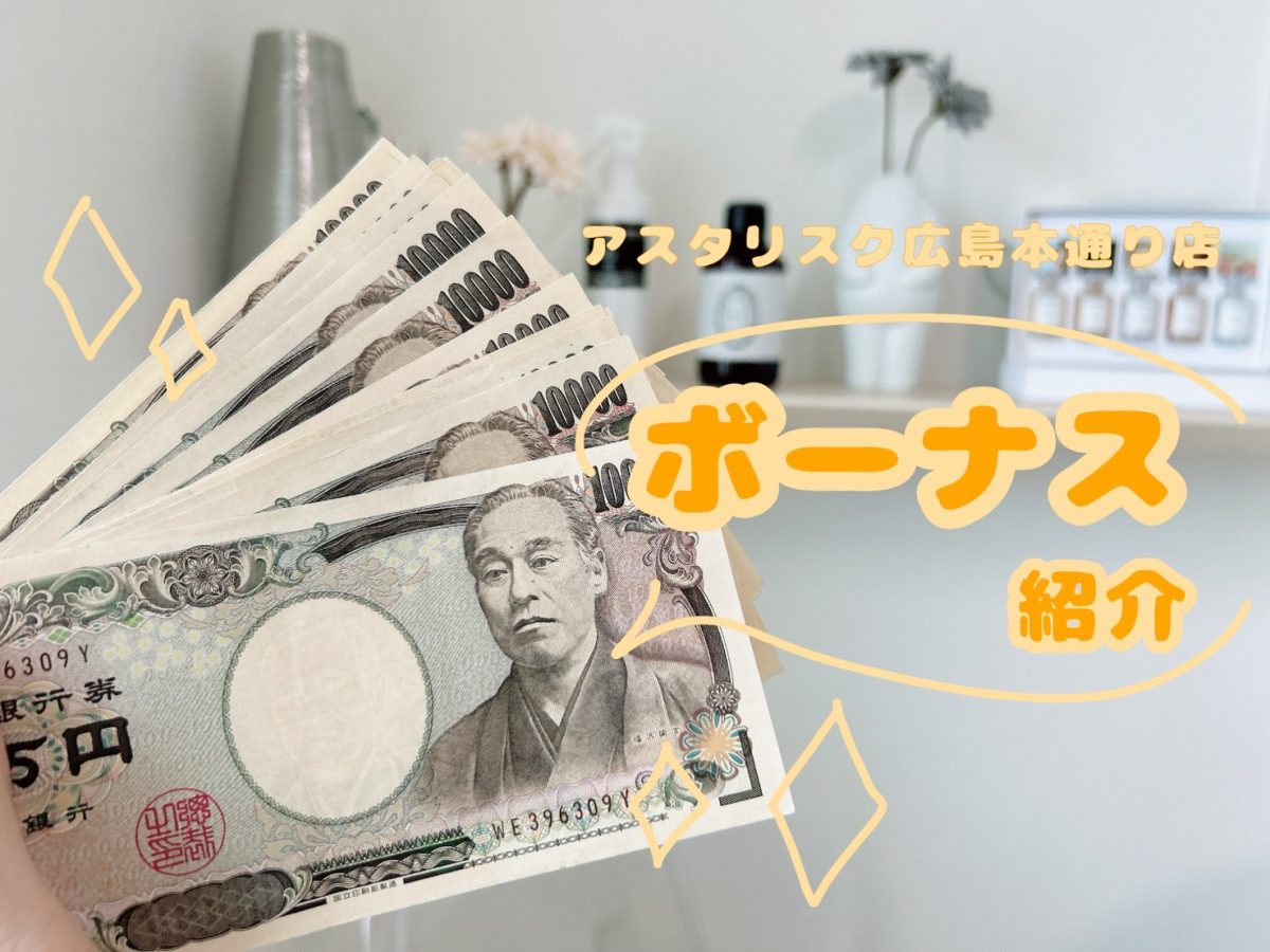 ボーナス一部ご紹介💰🌟【広島チャットレディ】