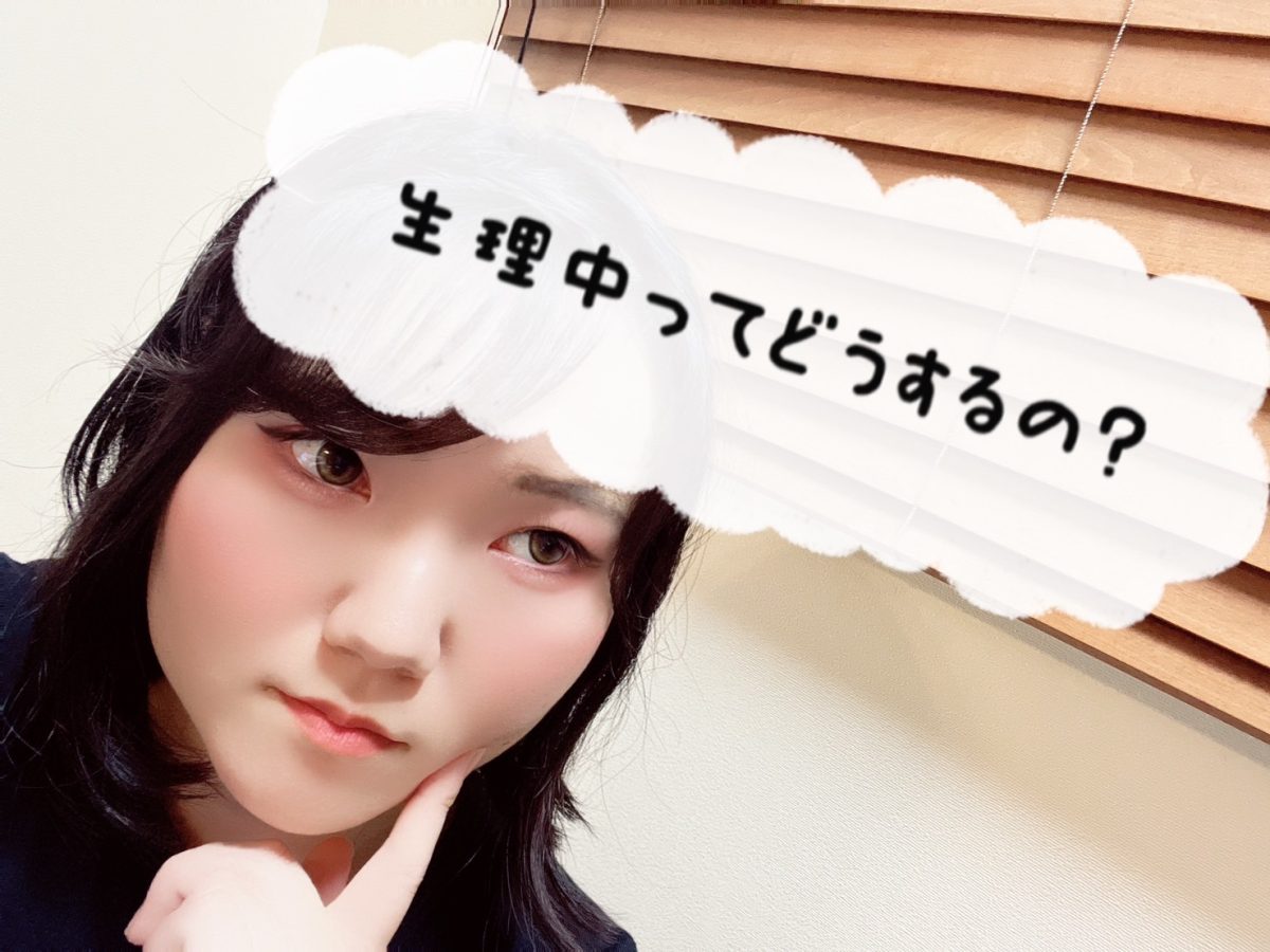 【シフト自由】女の子の日ってみんなどうしてる？？