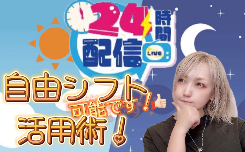 【２４時間営業】【完全自由シフト】活用術っ！