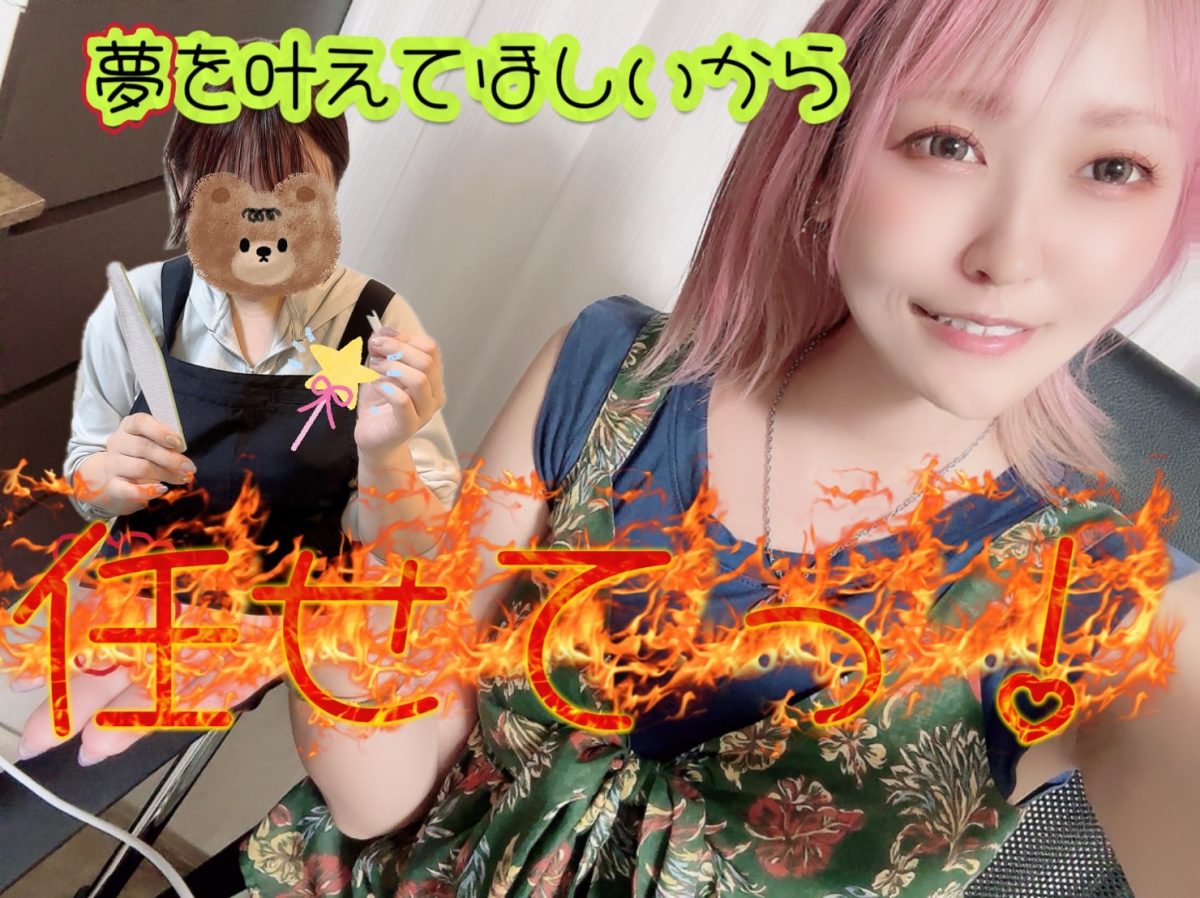 あなたの夢、応援させてくださいっ！