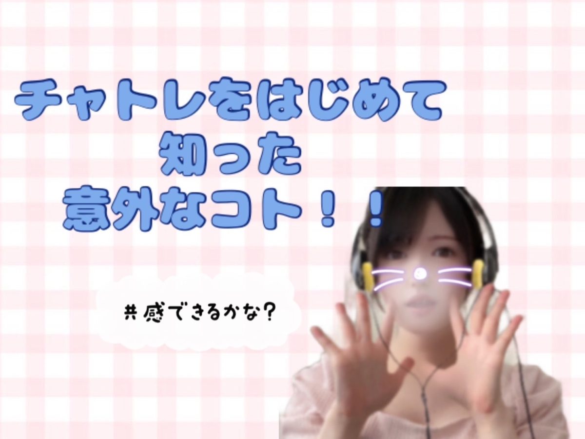 現役チャトレが感じたチャットの意外なコト！！