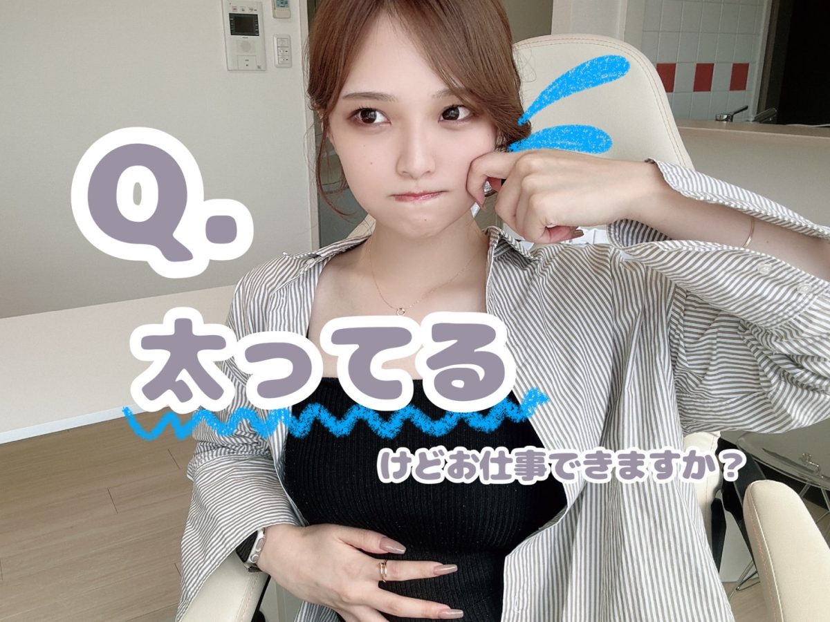 Q.チャットレディは太ってても大丈夫？💦【広島ライブチャット】