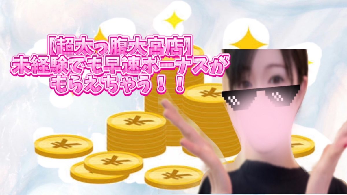 【入れ替わりの激しい業界で】頑張れてるワケ？それはボーナスにありっ✨