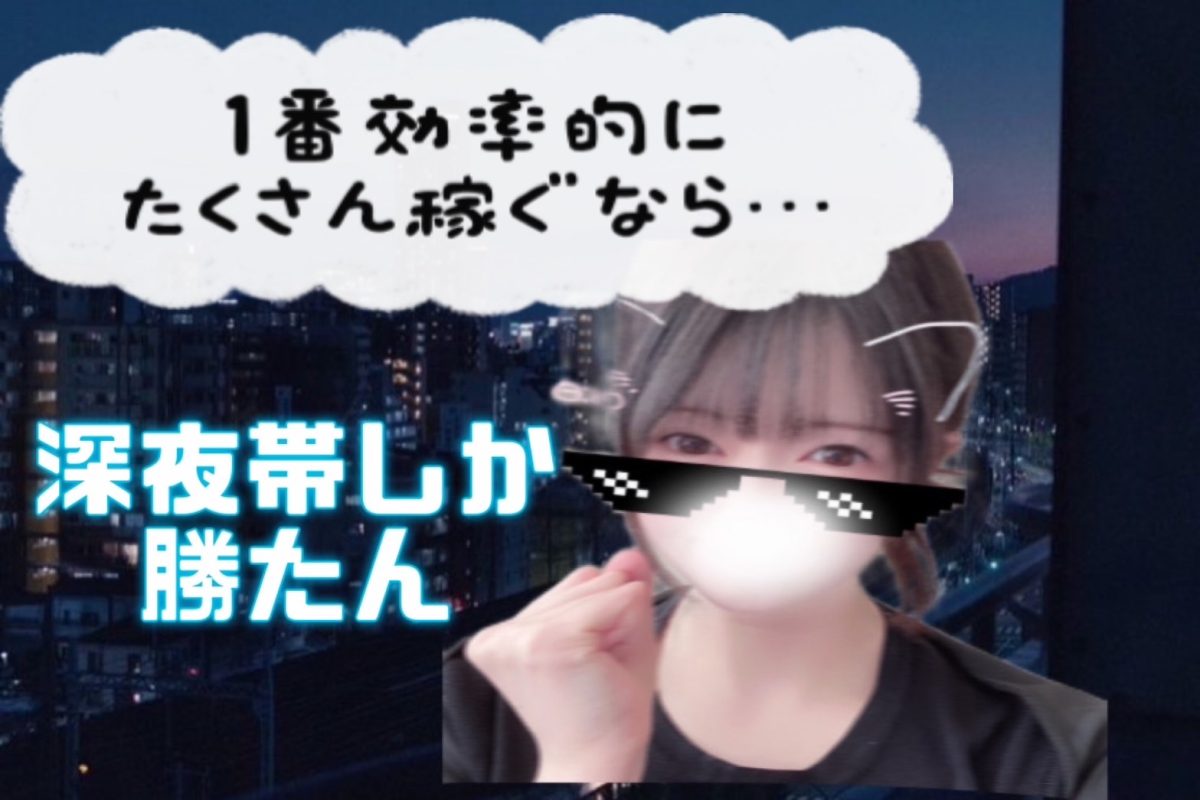 【とにかく稼ぎたい・・・】なら！深夜帯がおすすめ！！