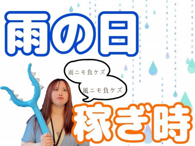 【チャットレディ】雨の日こそオススメ☔️チャット入ってガッツリ稼いじゃおう💰💸💰【未経験】