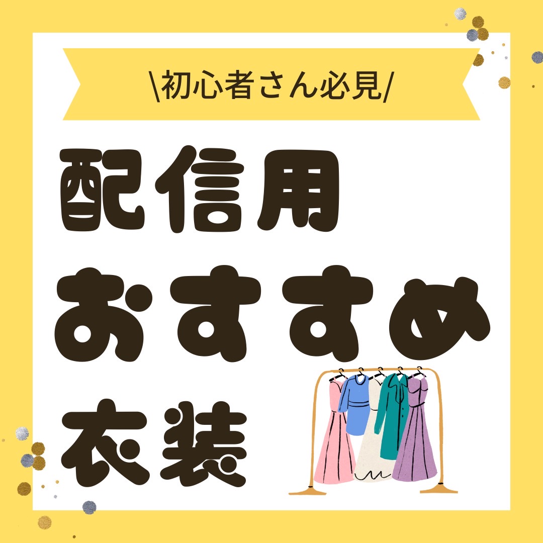 チャットレディの衣装に困ったらこれ！！