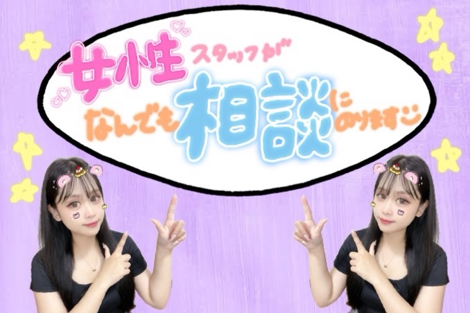 【女性スタッフだから安心♪】サポートはお任せください＾＾