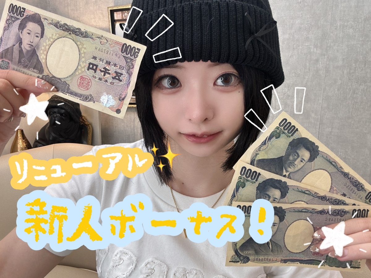 【大切なお知らせ】新人ボーナスが変わりました✨【広島チャットレディ】
