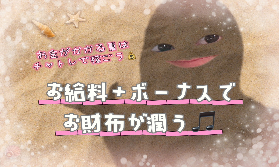 新ボーナス制度で稼いじゃおう☆彡