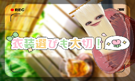 衣装の選び方🎀♪