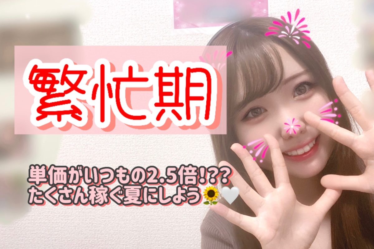 繫忙期がやってくるっ🌟始めるならイマですよおお！！【夏バイト】【高収入】