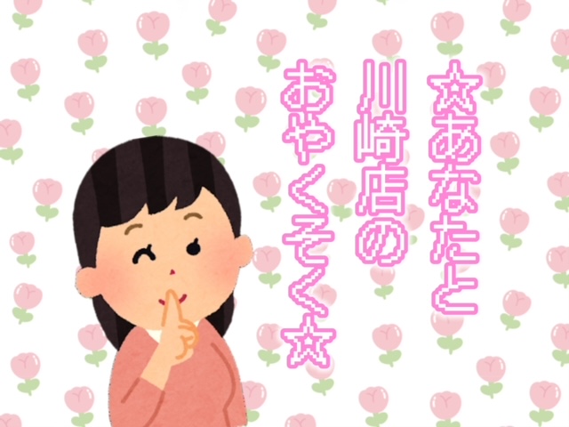 【川崎店】女の子に守って欲しいお約束事☆