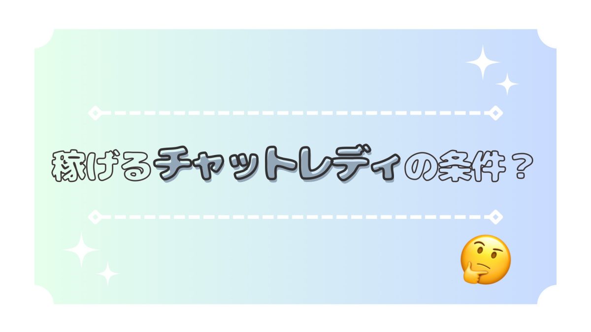これから応募する方にも！【チャットレディ】
