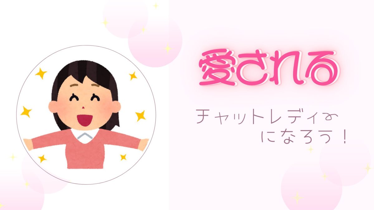 コミュニケーション大事！【チャットレディ】