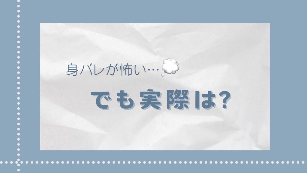 身バレがこわい。。。【チャットレディ】