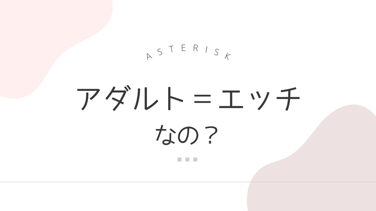 アダルト＝エッチなの！？【チャットレディ】