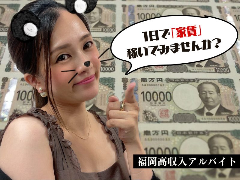 【報酬明細公開】福岡高収入アルバイト★１日で『家賃🏠』稼いでみませんか？💰✨