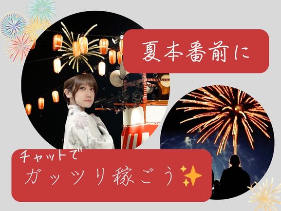 夏にチャットで稼ぐのがオススメな理由３選！