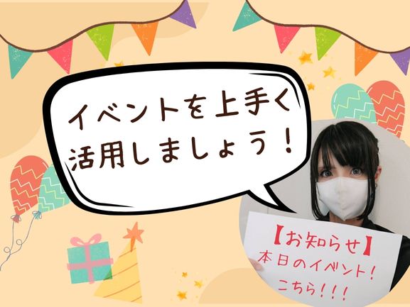 サイトのイベントを上手く活用しましょう！