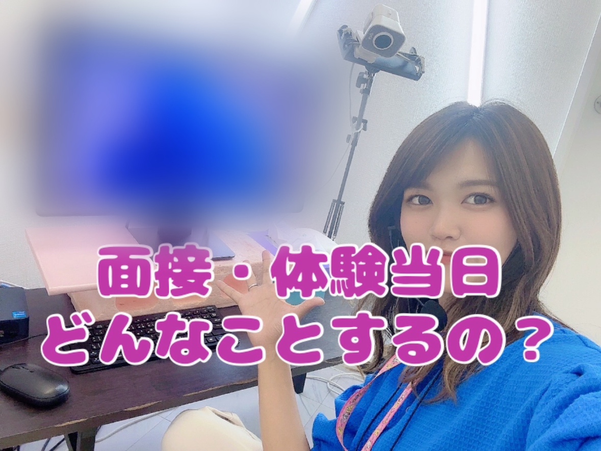 面接・体験当日について一気にご紹介☆彡