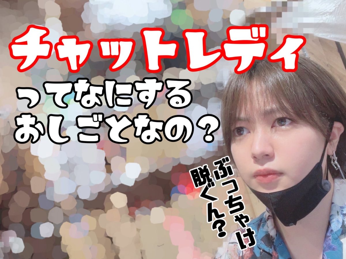 初心者さんのギモン解決！【チャットレディ】