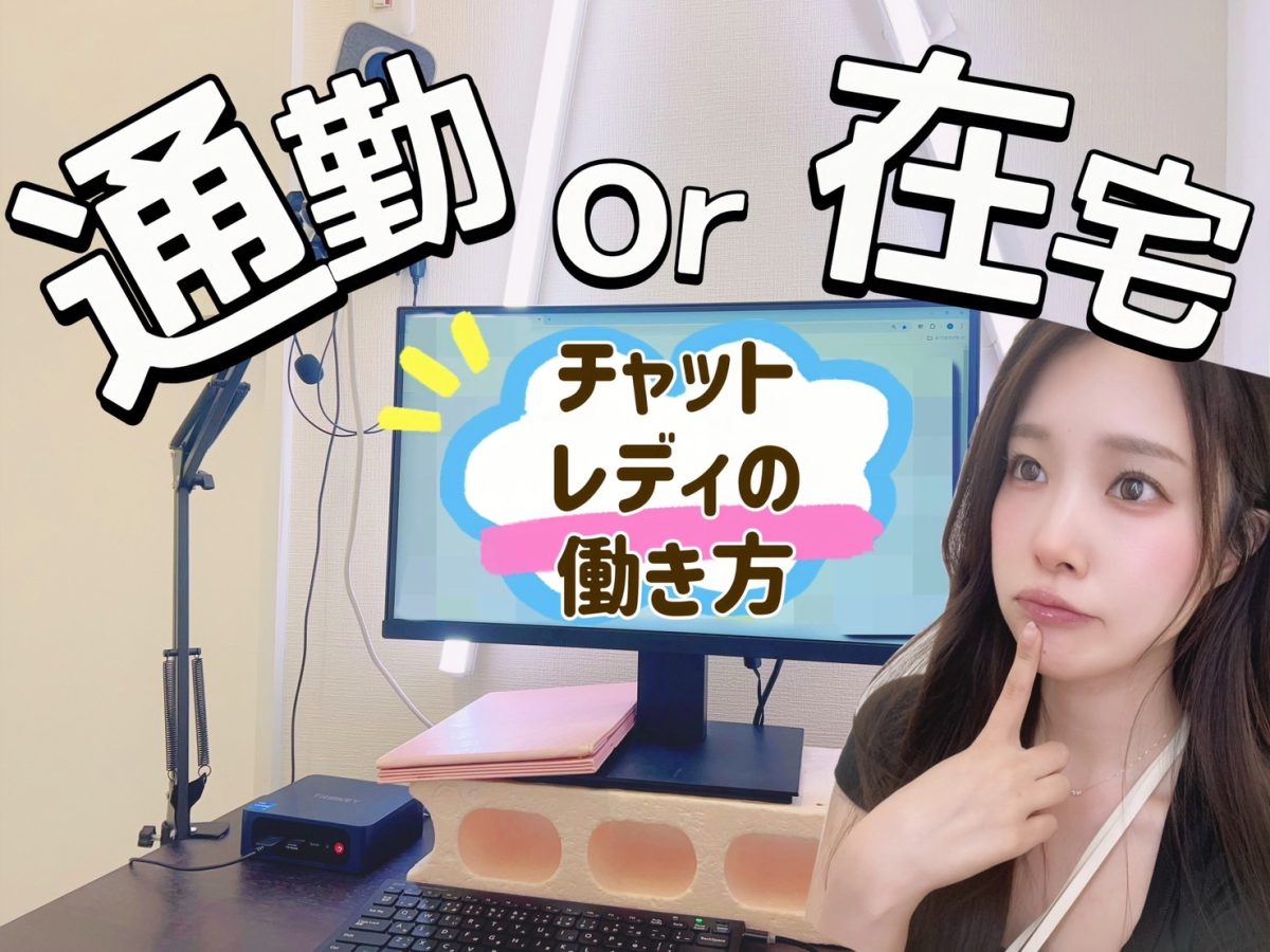 【高収入チャット】在宅と通勤、どっちが稼げるの？