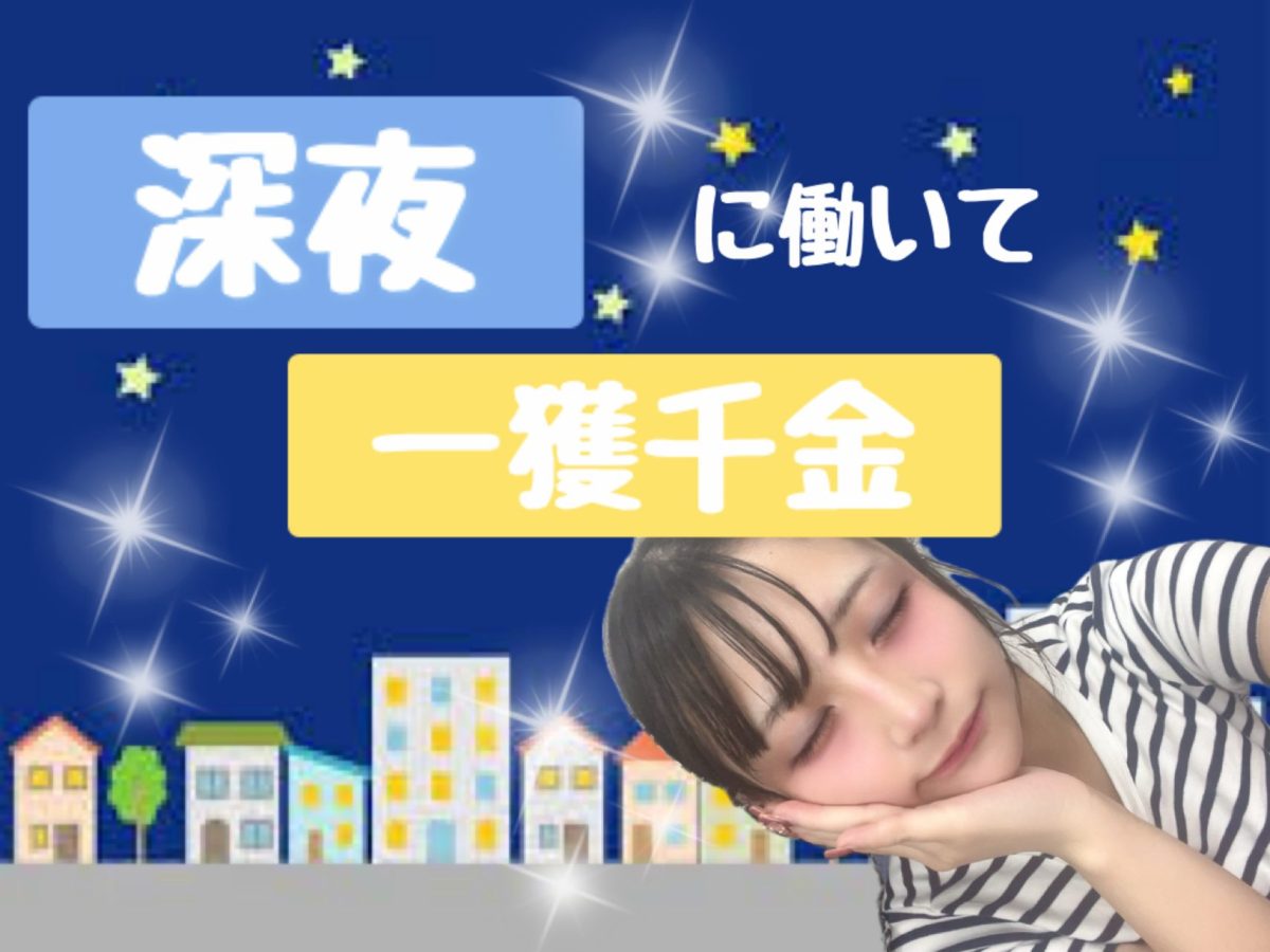 圧倒的に稼ぎたいなら深夜帯がオススメです(｀･ω･´)