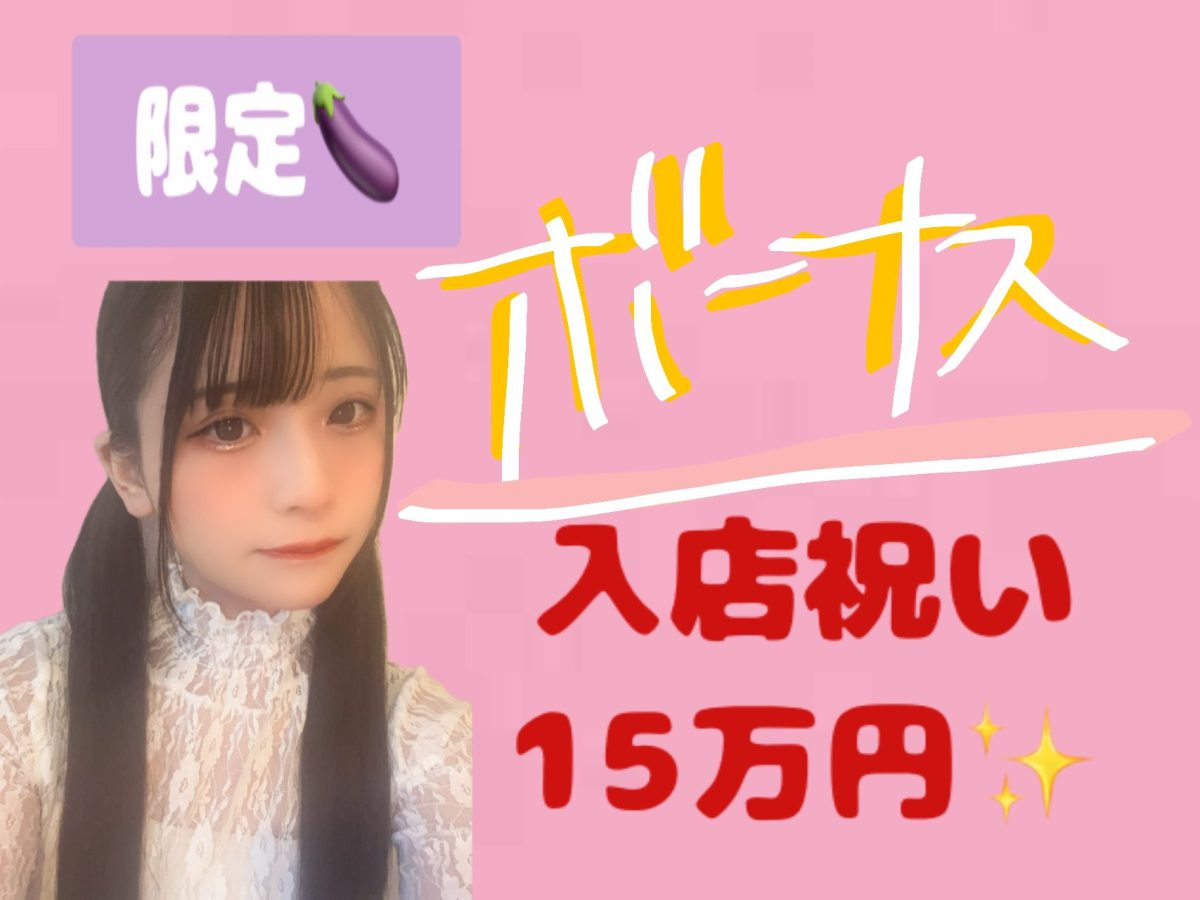 限定ボーナス🍆始めるなら今です✨💗