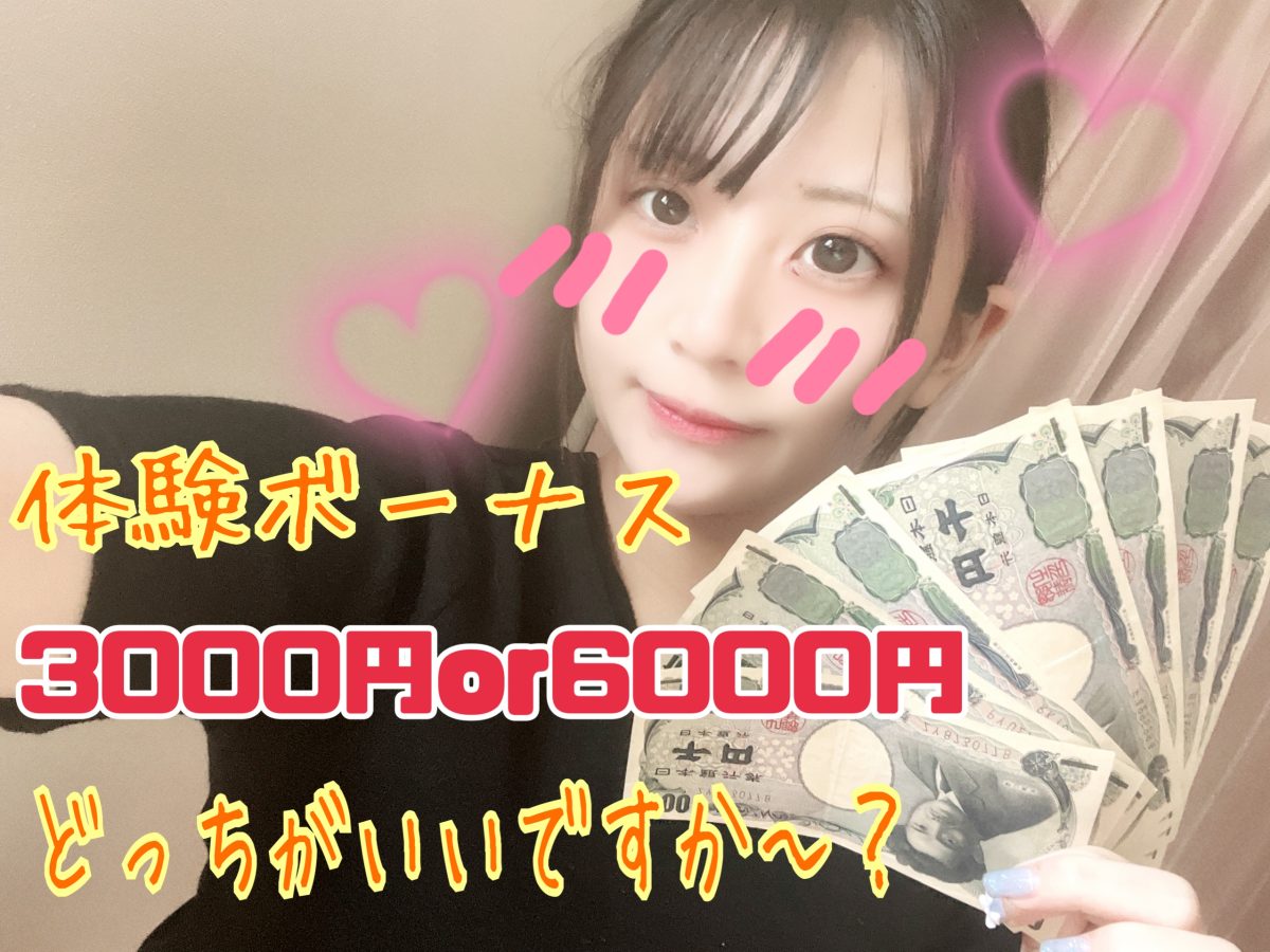 【初回限定】体験ボーナスあなたならどっちにする？✨【高収入アルバイト】