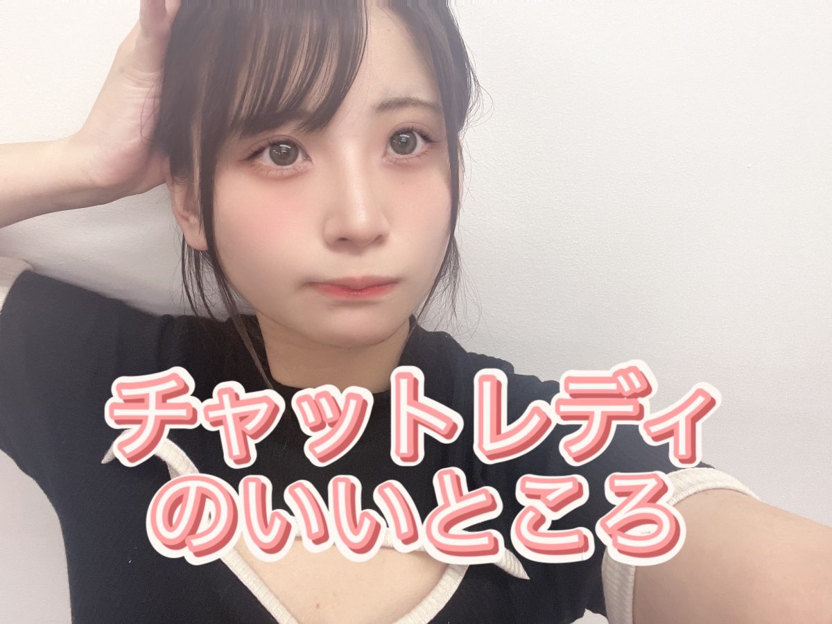 夏で使った分はチャットレディで回収！！✨✨【東京チャットレディ】