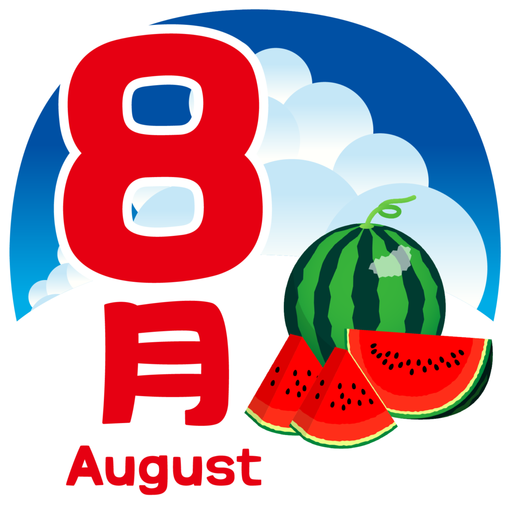 8月ですね╰(*´︶`*)╯♡