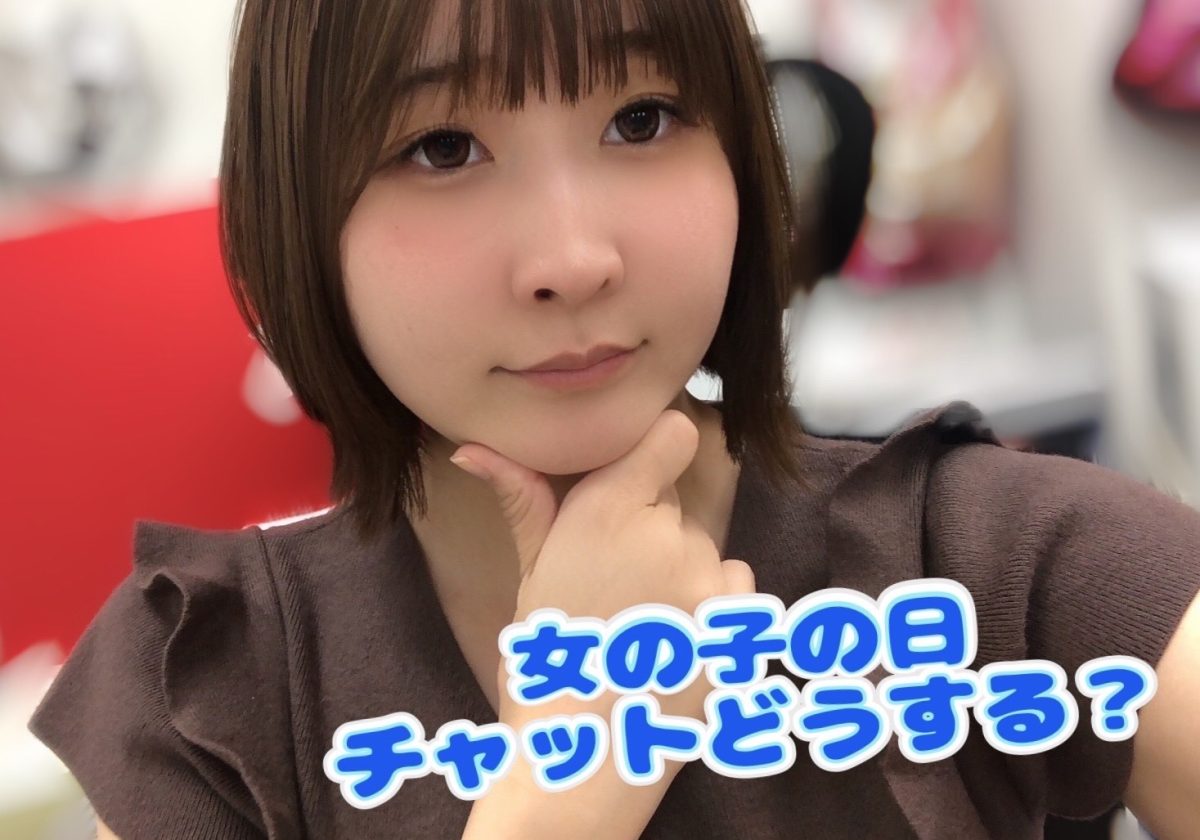 【チャットレディ】女の子の日のチャットどうする?