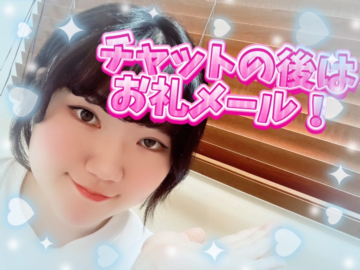チャットの後はお礼メールを送りましょう！【チャットレディ】