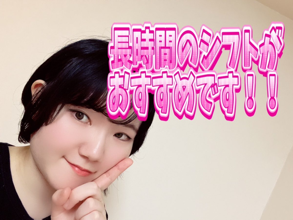 【高収入】【シフト自由】シフトは長時間がおススメです✨