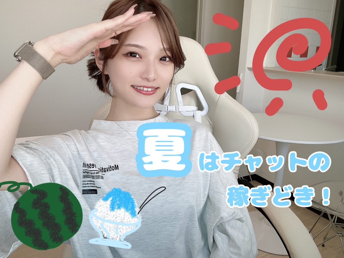 🌞夏はライブチャットの稼ぎ時！🌞【広島チャットレディ】