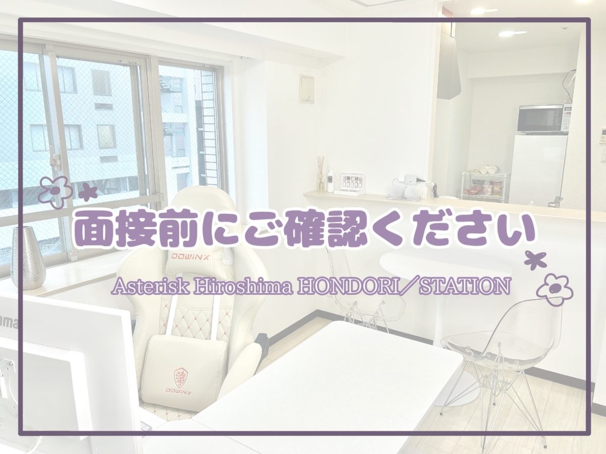 ＊面接前にご確認ください＊