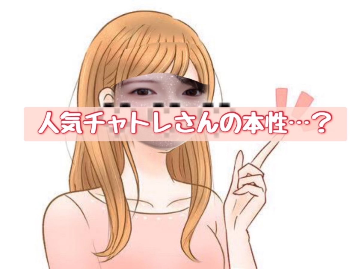 【人気チャトレの本性・・・！】知りたくないですか？( *´艸｀)