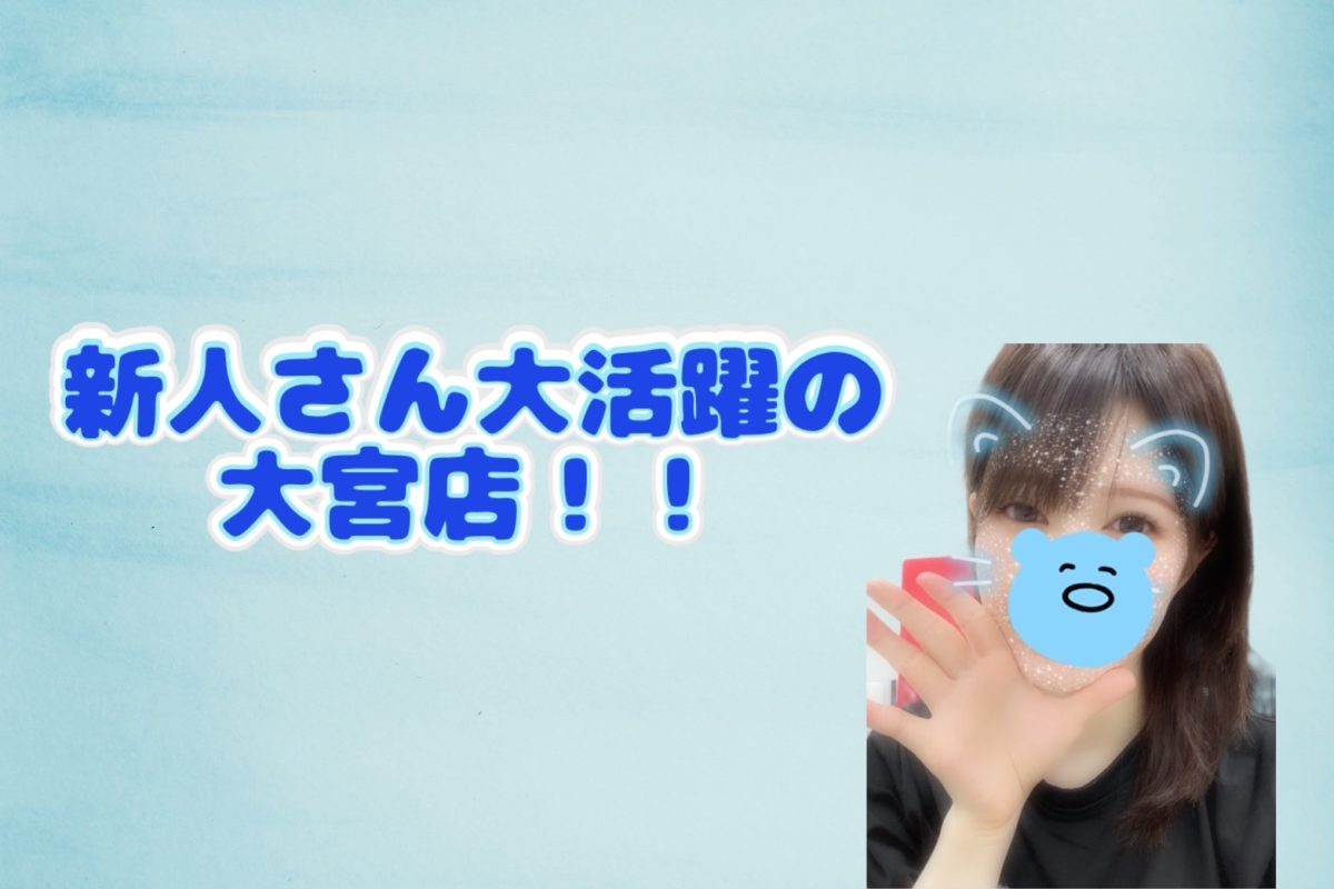 【未経験だから不安・・・】新人さんたちが大活躍の大宮店！