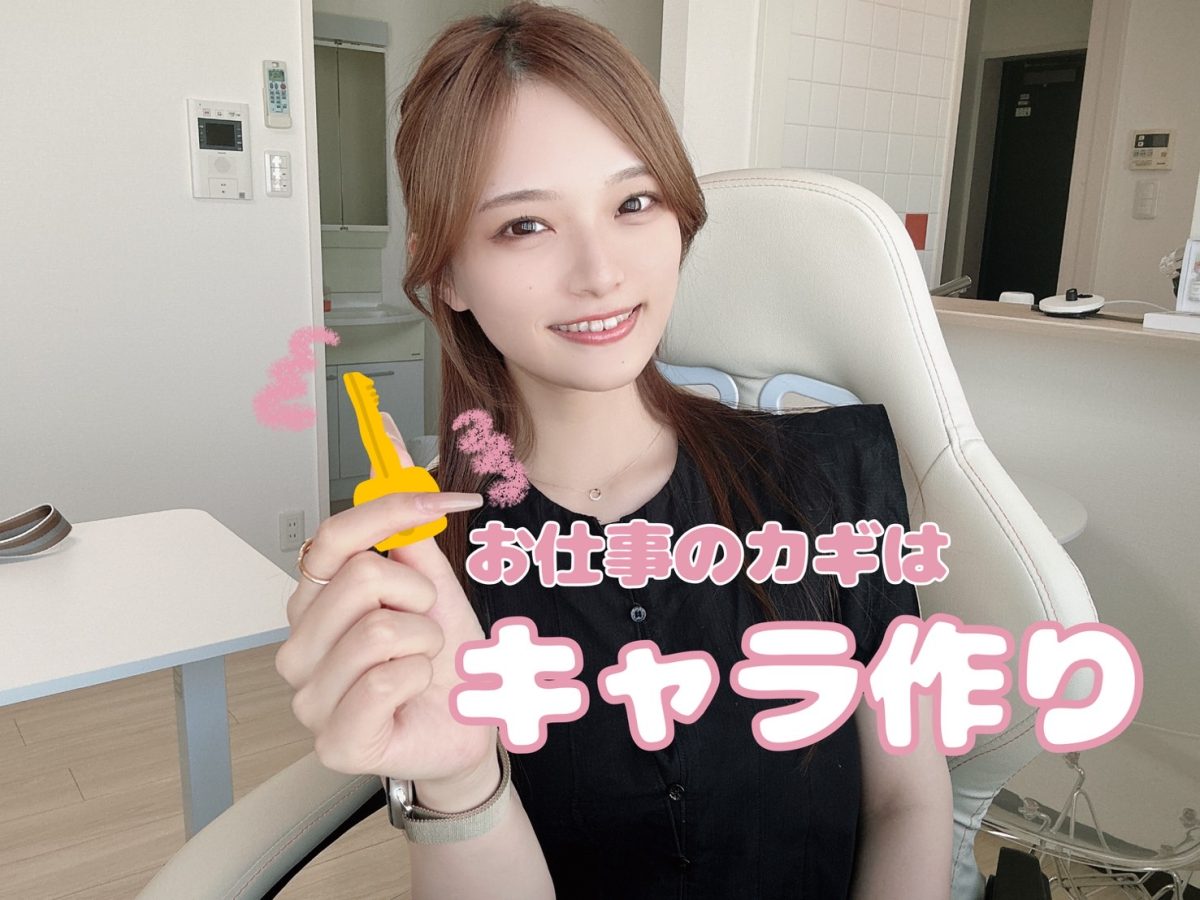 ライブチャットは「キャラ作り」が鍵！🔑【広島チャットレディ】