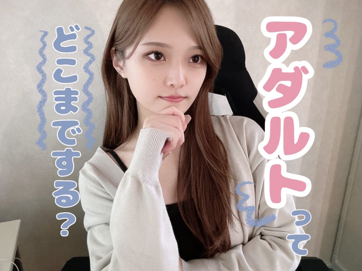 ＊ライブチャット＊「アダルト」ってどこまでする👀？【広島チャットレディ】