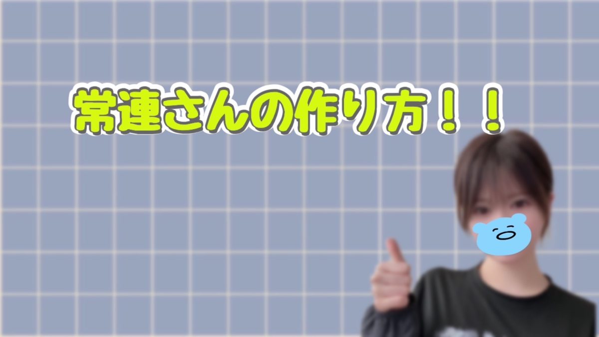 【長く続けてるチャトレさんには必ずいる！】常連さんの作り方！！
