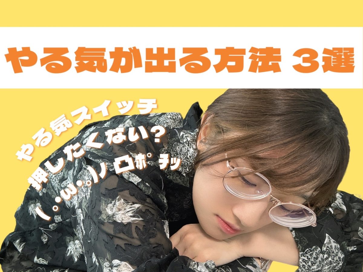 チャットレディのやる気がでない、、そんな時はどうすればいい？